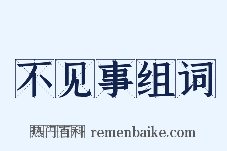 不见事组词是什么意思的图片